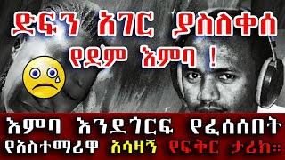 ድፍን አገር ያስለቀሰ እምባ እንደጎርፍ የፈሰሰበት የአስተማሪዋ አሳዛኝ የፍቅር ታሪክ። #የሰላም_ገበታ #Ethiopia #Sami_Studio