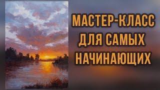 #1 Закат на озере. Работа с ограниченной палитрой. Мастер-класс для самых начинающих