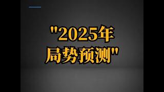 2025年局势预测