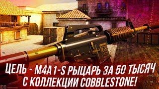 ЦЕЛЬ - M4A1-S Рыцарь за 50.000 РУБЛЕЙ С КОЛЛЕКЦИИ COBBLESTONE за 95 РУБЛЕЙ!