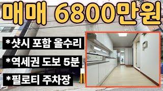 (매물.269) 인천 급매물 빌라 !! 반값매매 !! 올수리 빌라 ! 역세권 빌라 ! 급매가 6800만원 !! 경매보다 싸다 #인천빌라매매 #빌라투자  #초급매물