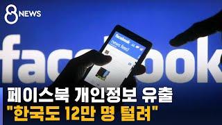 페이스북 5억 명 개인정보 유출…"한국 12만 명" / SBS