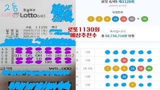 로또1130회 예상 추천수 1128회 2등 당첨자 또 배출 축하합니다