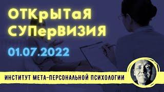 ОТКРЫТАЯ СУПЕРВИЗИЯ // Психолог Александр Волынский