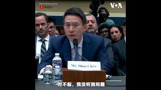 TikTok CEO周受资出席美国会听证会，全场火药味十足