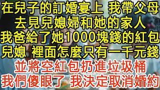 在兒子的訂婚宴上, 我爸給了她1000塊錢的紅包，兒媳：“裡面怎麼只有一千元錢？並將空紅包扔進垃圾桶。”我們傻眼了，我決定取消婚約 #生活經驗 #為人處世 #深夜淺讀 #情感故事 #晚年生活的故事