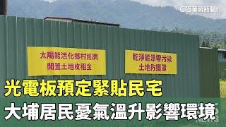 光電板預定緊貼民宅　大埔居民憂氣溫升影響環境｜華視新聞 20241019@CtsTw