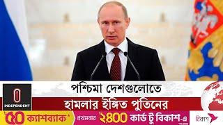 পশ্চিমা দেশে হা/ম/লা চালানোর ইঙ্গিত দিলেন পুতিন | Russia-Ukraine | Putin | Independent TV