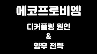 에코프로비엠(247540) 디커플링 현상