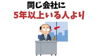 実は、同じ会社にいる人より【雑学】