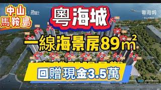 中山買樓|中山馬鞍島|粵海城2棟一線江景房特價單位|89平方|回贈3.5萬|景觀開陽