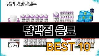 단백질 음료 - 지금 가장 많이 팔리는 쇼핑 추천 BEST 10