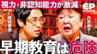 「小学校受験は不要」幼児期の遊びが育てる重要な３つの力/タワマンに住むと発達が遅れる？【成田修造/宮村優子/内田伸子/横山美菜子/石井大貴】EduPassion