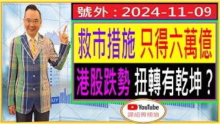 救市措施 只得六萬億  港股跌勢 扭轉有乾坤？/ 每日精選 : 2024-11-09