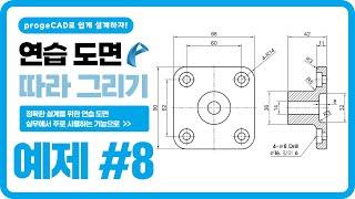 progeCAD 연습 도면 따라 그리기ㅣ예제 #8