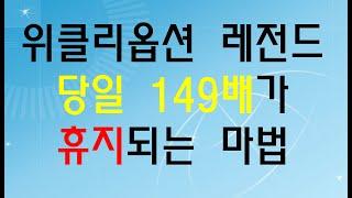 [위클리옵션 만기 레전드] 콜옵션 149배는 휴지 vs 풋옵션 휴지는 21배 부활