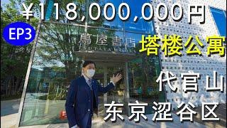 日本房地产EP3涩谷区代官山站茑屋书店附近地标塔楼公寓,11800万日元，约780万人民币。