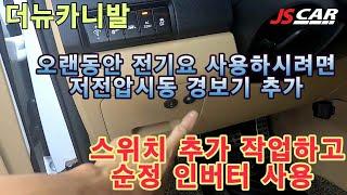 더뉴카니발로 차박하시나요 노지캠핑 하시는분들 꼭보세요 GSP120인산철배터리  이지카E300 저전압시동
