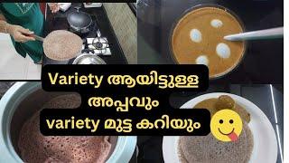 Variety ആയിട്ടുള്ള അപ്പവും, variety ആയിട്ടുള്ള മുട്ട കറിയും.... 