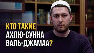 Кто такие Ахлюссунна валь Джамаа? Асариты Ханбалиты Ашариты Матуридиты Аhлю-с-суннаh валь Джамаа