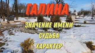 Значение имени Галина. Характер Галины. Тайна имени Галина. Какая она, Галя, Галина?!