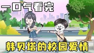 「韩贝塔的校园爱情」大合集：前世韩贝塔是校花大舔狗，重生后不再舔了，校花却急眼了！！【在下韩贝塔】