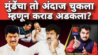 Dhananjay Munde & walmik karad । धनंजय मुंडे यांचा तो अंदाज चुकला म्हणून वाल्मीक कराड अडकला । #news