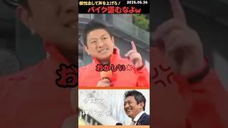 【神谷宗幣】外国人になめられるな！根性ある若者たち出てこい！#shorts #short #ショート #神谷宗幣 #参政党 #演説 #街頭演説 #日本 #日本人 #尾崎豊 #盗んだバイク