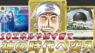 【ワンピカ対戦】新カード10エネルがやばすぎる！？環境最強になりそうな黄エネルで黒ティーチと対戦してみた【ワンピースカード/ワンピカード】