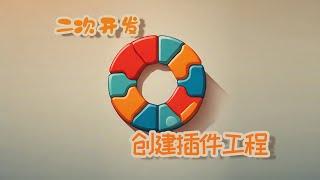 二次开发01_插件工程创建