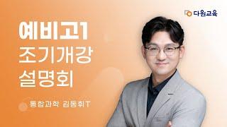 [다원교육] 예비고1 조기개강 설명회 - 통합과학 김동휘T