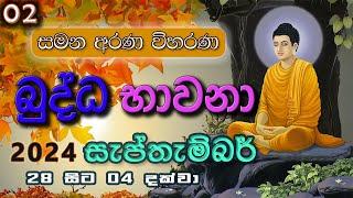 02. සැප්තැම්බර් මස බුද්ධ භාවනා - මීරිගම (2024-09-29 am)