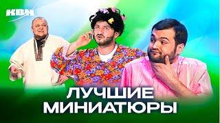 КВН. Миниатюры, которые невозможно забыть. 3 часть