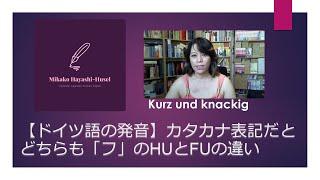 【ドイツ語の発音】カタカナ表記だとどちらも「フ」のHUとFUの違い