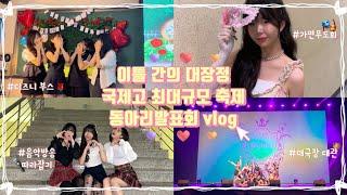 [국제고 레전드 축제vlog] 광란의 부스 체험부터 공연하며 아이돌로 살아보기