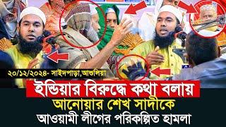 ইন্ডিয়াকে নিয়ে কথা বলায় আওয়ামী লীগের হা'মলা‼️ মুফতি আনোয়ার শেখ সাদী | Anwar Sheikh Sadi waz