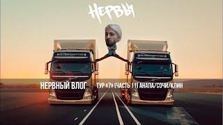 НЕРВЫ - Тур «7» (Часть 11) /Анапа/Сочи/Клин