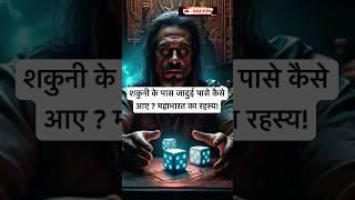 शकुनी के पास जादुई पासे कैसे आए? महाभारत का रहस्य! | Mahabharata Mystery: Shakuni’s Dice Always Win?