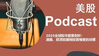 美股 Podcast：2025全球股市前景剖析：通脹、經濟放緩與投資機會的抉擇