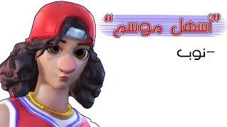 Fortnite |  ليه النوب يحب الموسم 9