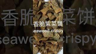 seaweed crispy 香脆紫菜饼简单做法