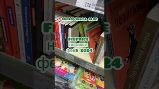 Книги фикспрайс FixPrice 2024 #книгификспрайс #fixprice #книжныеновинки #книжныйблог #shorts #short