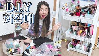 [집꾸미기] 미니시리즈#2 화장품 대 정리 / 원룸 자취생의 DIY 화장대! (feat. 이동식 트롤리)