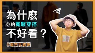 寬鬆穿搭 新手最常犯的5個NG地雷 男女適用！｜男生穿搭