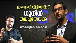 മാസവരുമാനം കോടികൾ ! Ultra Motivational Story of Sundar Pichai Explained Malayalam | Anurag Talks