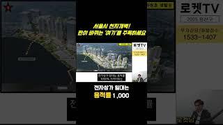 향후 5년간 서울에서 가장 크게 발전할 지역 #재개발 #재건축