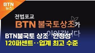 [BTN뉴스] BTN불국토 상조 ‘안정성’ 120퍼센트‥업계 최고 수준