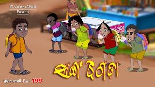 Sanga Jhagada I Sukuta Comedy Part - 199 I Odia Comedy I Cartoon jokes I Pk creative world