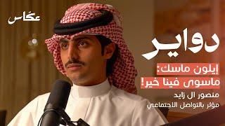 خبايا الشهرة مع منصور ال زايد | بودكاست دواير