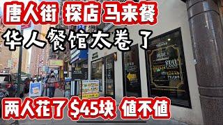 唐人街，探店马来餐，两人花了$45块值不值，总结打六分，潮州玻记金边粿条没开门，只好马来餐，太卷了 2024年12月3日